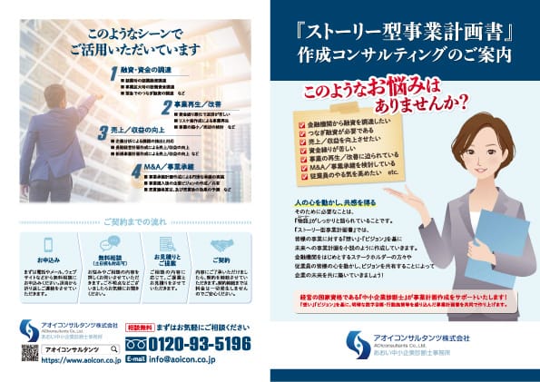 『ストーリー型事業計画書』作成コンサルティングのご案内